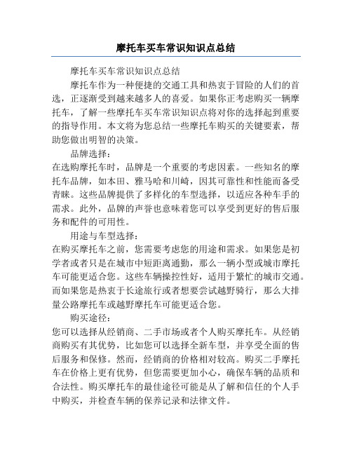 摩托车买车常识知识点总结