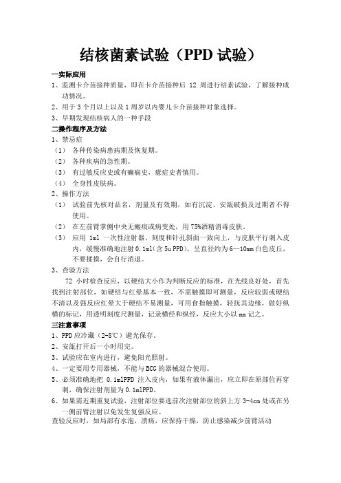 结核菌素试验