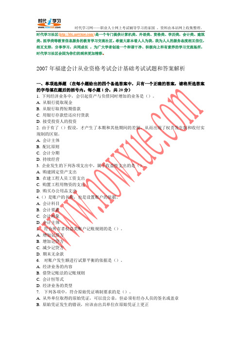 2007年福建会计从业资格考试会计基础考试试题和答案解析
