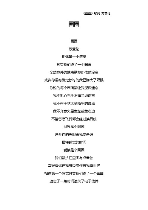 《圈圈》歌词 苏慧伦