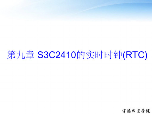 第九章S3C2410的实时时钟(RTC)