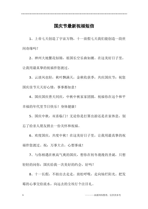 国庆节最新祝福短信