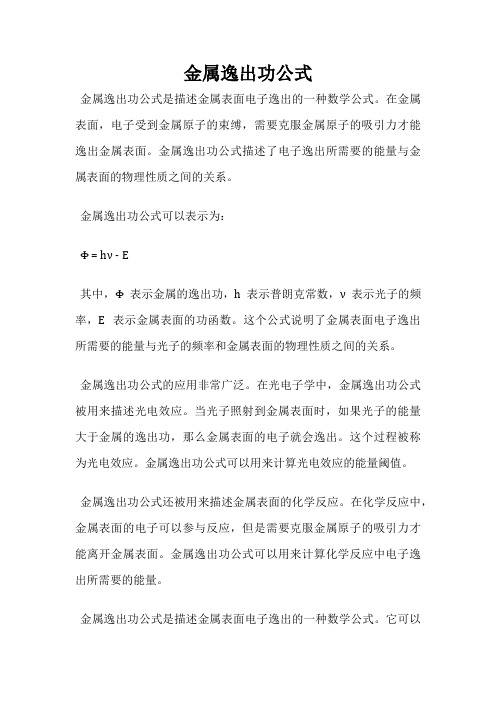金属逸出功公式