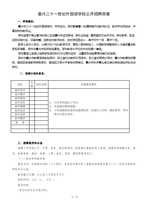 嘉兴二十一世纪外国语学校2019公开招聘简章