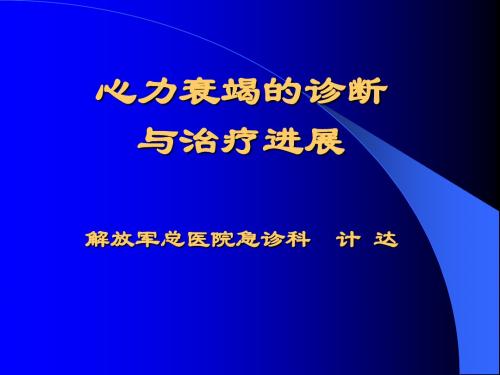 心力衰竭进展-2010