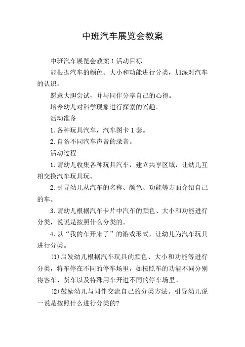 中班汽车展览会教案