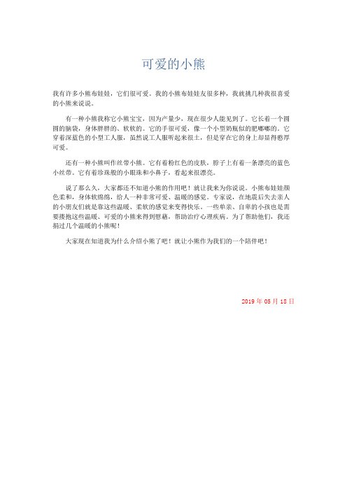 小学记叙文 可爱的小熊-精品