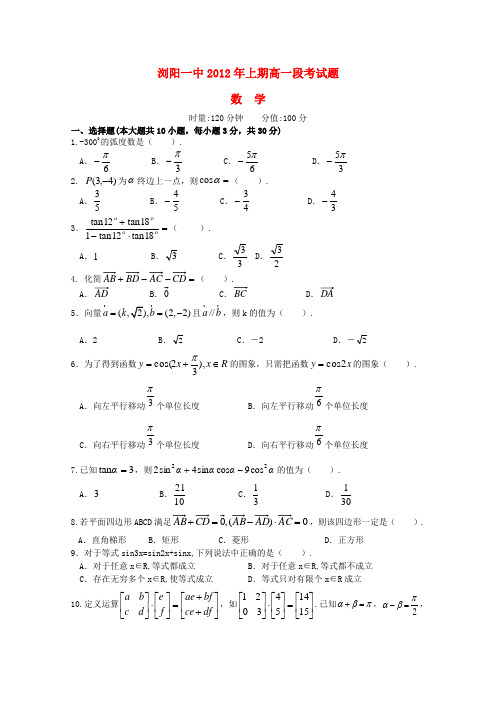 湖南省浏阳一中高一数学上学期段考试题【会员独享】