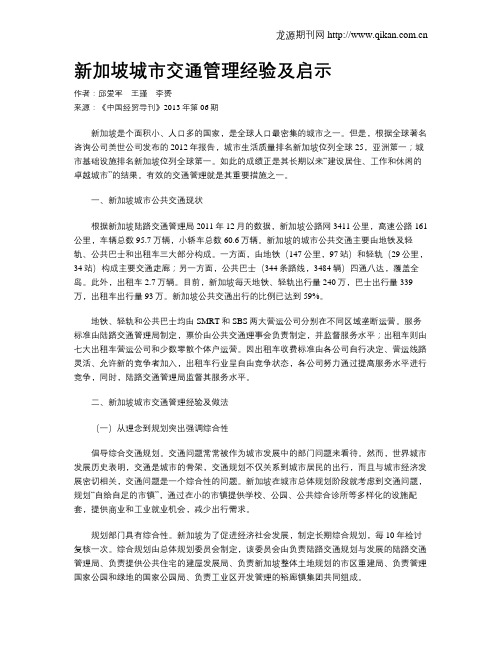 新加坡城市交通管理经验及启示