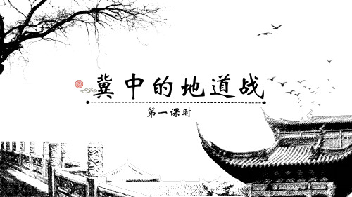 统编版五年级语文上册8《冀中的地道战》课件(共2课时,共36张PPT)