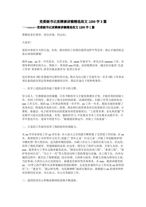 党委副书记竞聘演讲稿精选范文1200字3篇