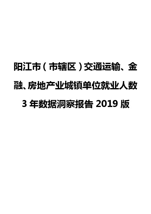 阳江市(市辖区)交通运输、金融、房地产业城镇单位就业人数3年数据洞察报告2019版