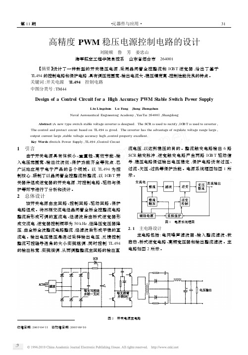 高精度PWM稳压电源控制电路的设计