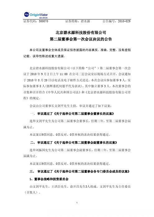碧水源：第二届董事会第一次会议决议的公告 2010-09-03