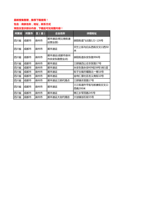 新版四川省成都市崇州市顺丰快递企业公司商家户名录单联系方式地址大全11家
