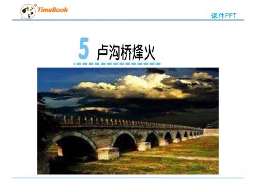 2016六年级语文下册5卢沟桥烽火(苏教版)优秀PPT教学课件