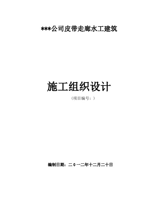 皮带走廊水工建筑施工组织设计方案