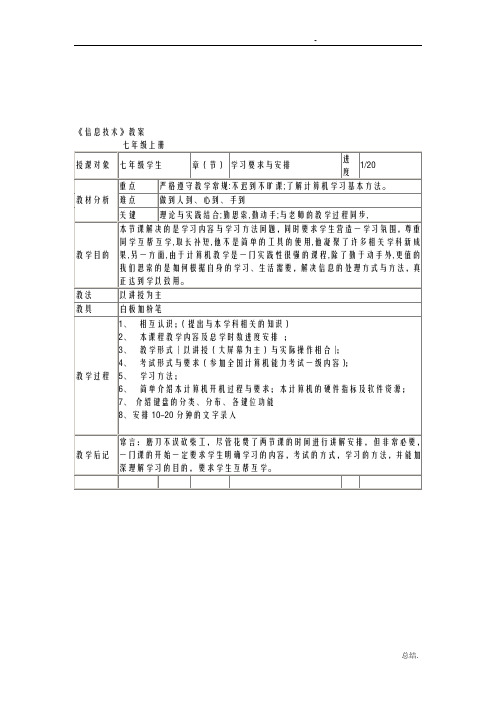 七年级上册信息技术教案