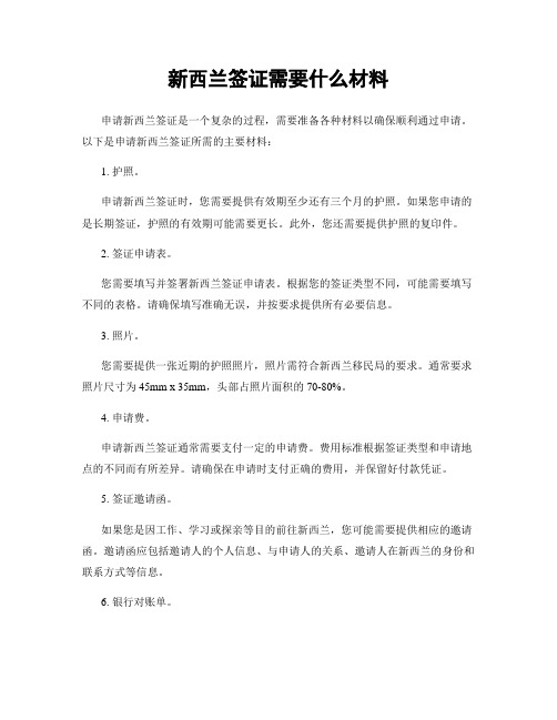 新西兰签证需要什么材料