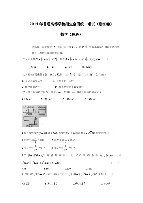 2014年普通高等学校招生全国统一考试(浙江卷)