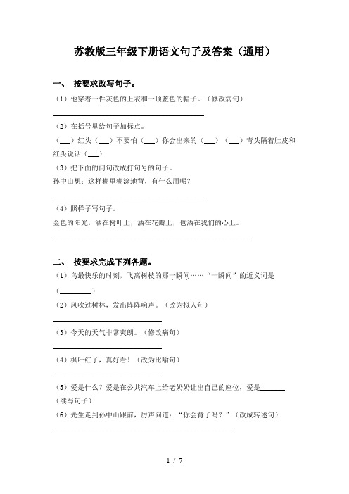 苏教版三年级下册语文句子及答案(通用)