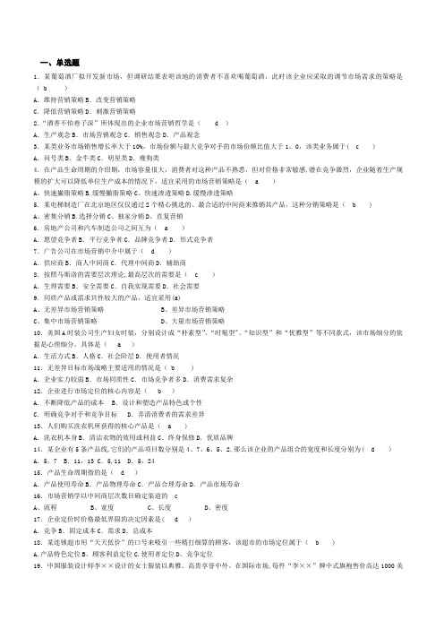 市场营销学复习大纲与答案