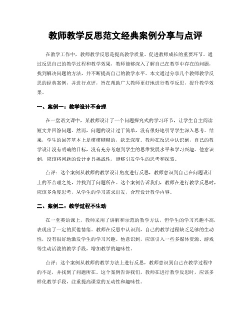 教师教学反思范文经典案例分享与点评