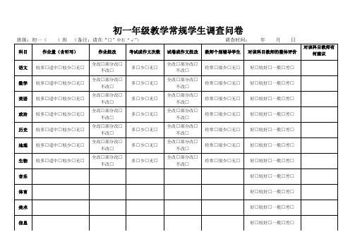 教学常规学生调查问卷