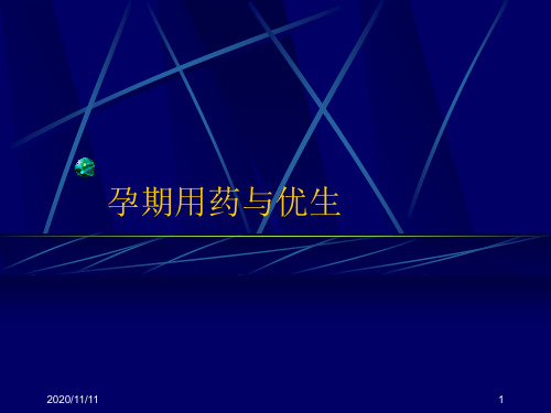 孕期用药与优生【共享精品-】