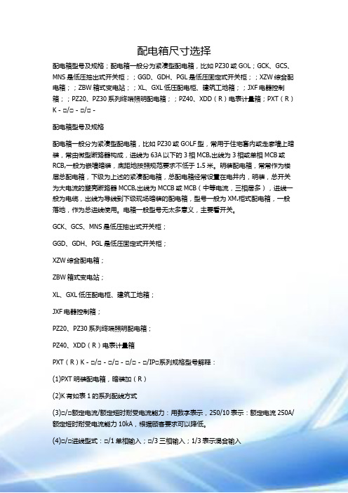 配电箱尺寸选择