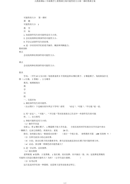 人教新课标三年级数学上册教案可能性的大小第一课时教学设计