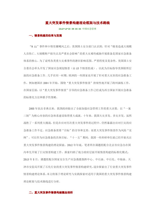重大突发事件情景构建理论框架与技术路线