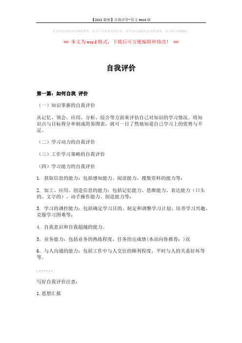 【2018最新】自我评价-范文word版 (10页)