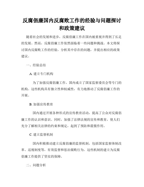 反腐倡廉国内反腐败工作的经验与问题探讨和政策建议