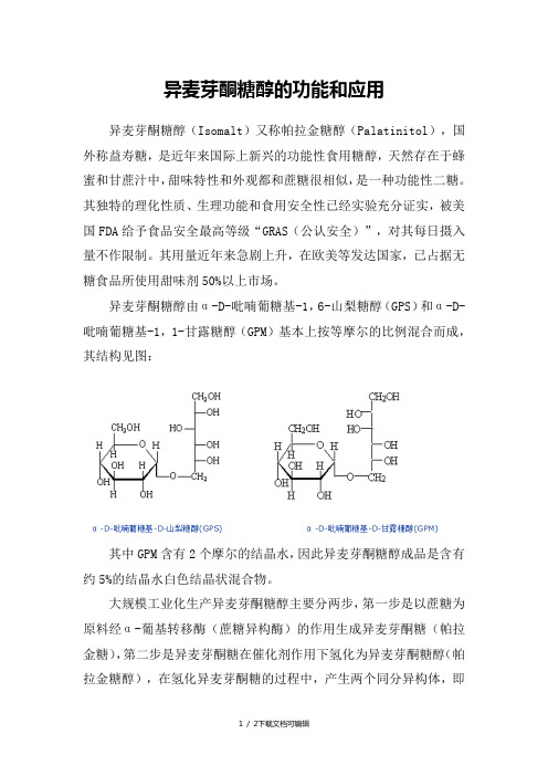 异麦芽酮糖醇的功能与应用