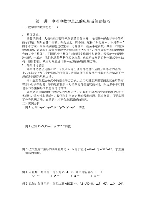 用数学思想解题的方法与技巧