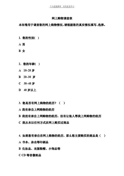 网上购物调查表