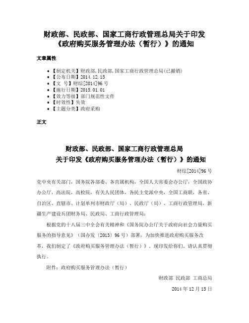 财政部、民政部、国家工商行政管理总局关于印发《政府购买服务管理办法（暂行）》的通知