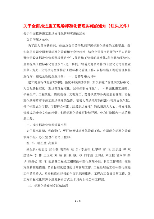 关于全面推进施工现场标准化管理实施的通知(红头文件)