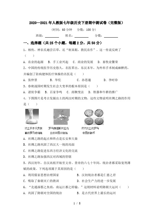 2020—2021年人教版七年级历史下册期中测试卷(完整版)