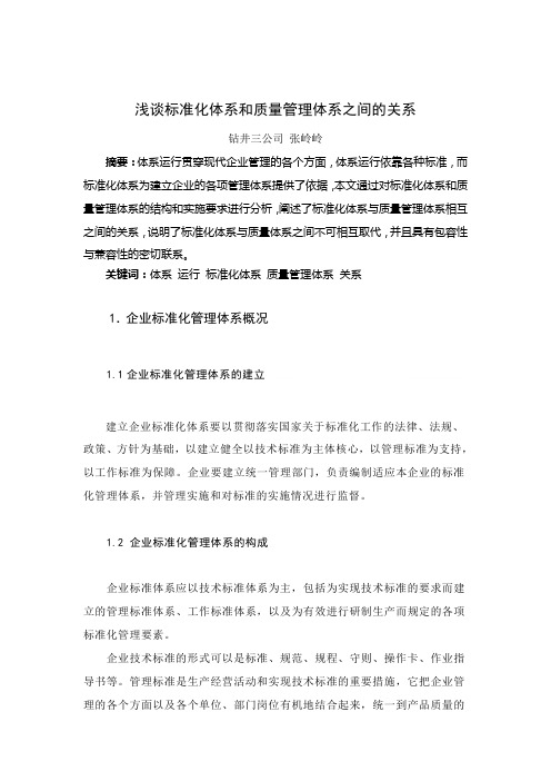 浅谈标准化体系与质量管理体系之间的关系(doc 6页)