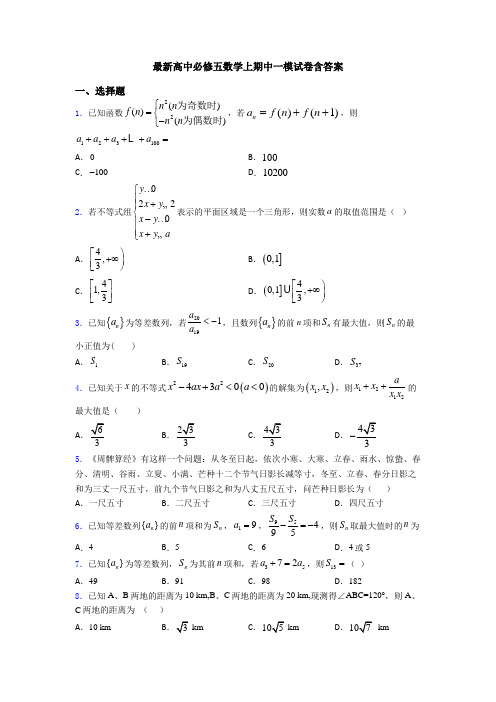 最新高中必修五数学上期中一模试卷含答案