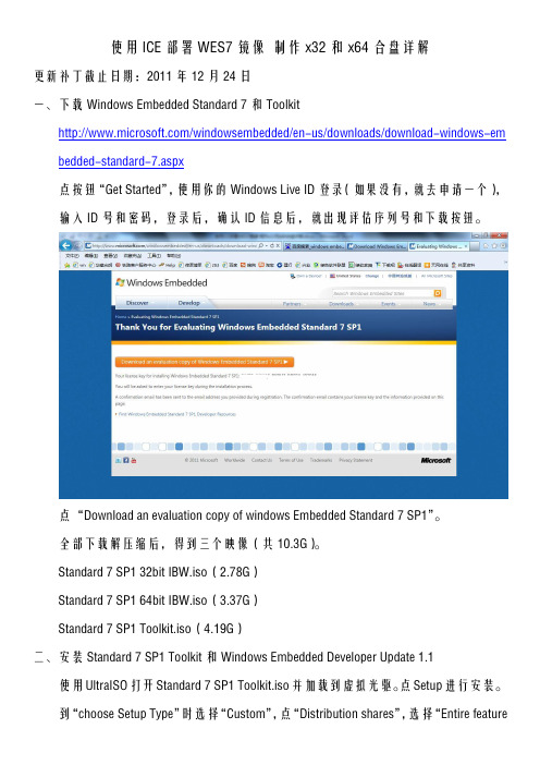 使用ICE部署WES7镜像 制作x32和x64合盘详解