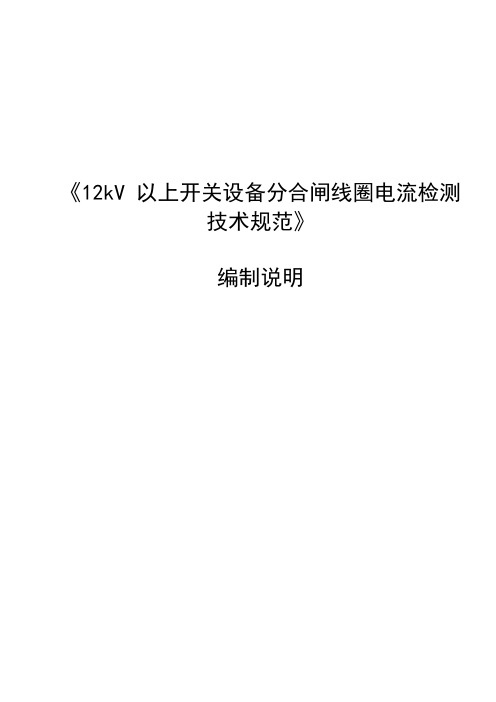 《12kV以上开关设备分合闸线圈电流检测技术规范》