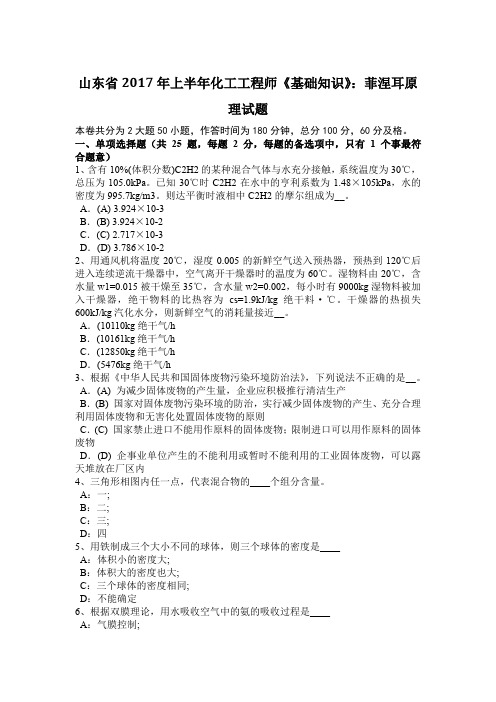 山东省2017年上半年化工工程师《基础知识》：菲涅耳原理试题