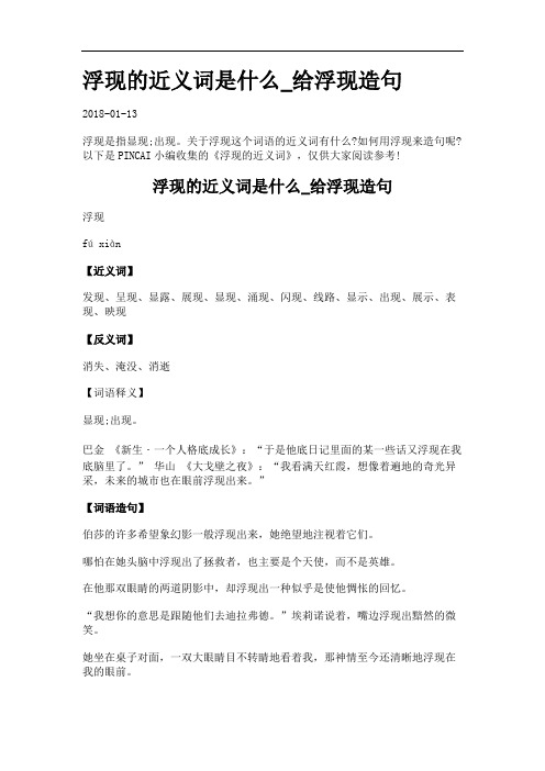 浮现的近义词是什么_给浮现造句.