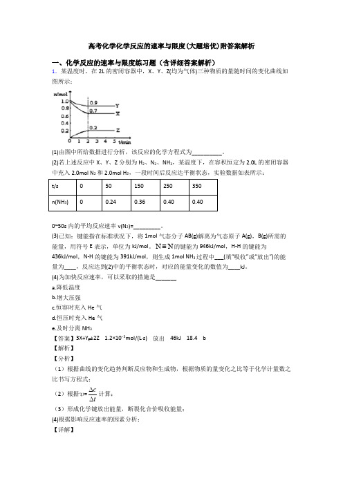 高考化学化学反应的速率与限度(大题培优)附答案解析