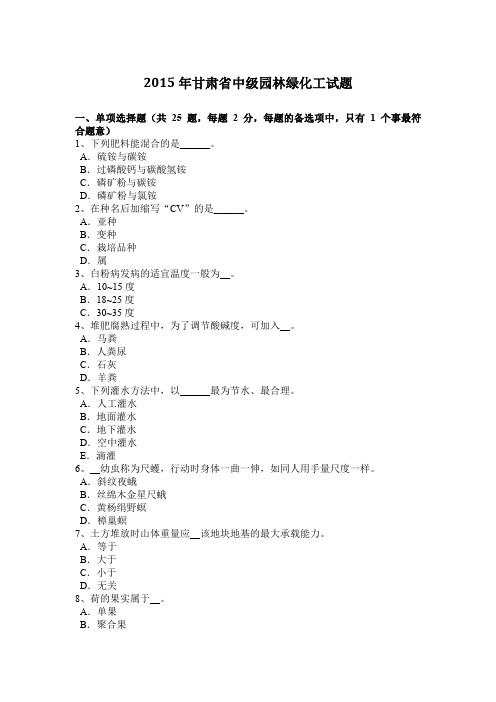 2015年甘肃省中级园林绿化工试题