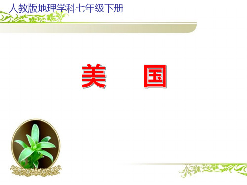 初中地理《美国(2)》优质教学课件设计