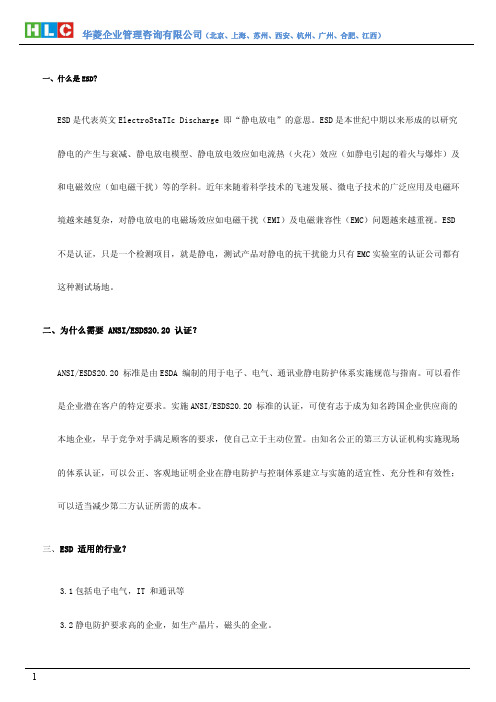 ESD20.20静电放电防护管理体系及咨询简介
